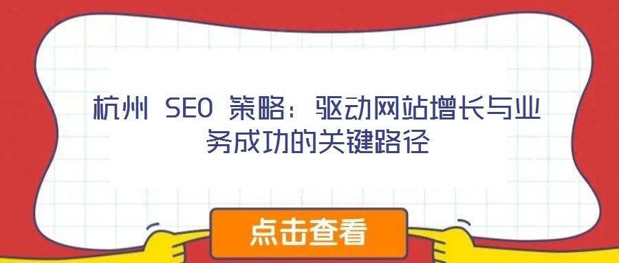 杭州 SEO 策略：驱动网站增长与业务成功的关键路径
