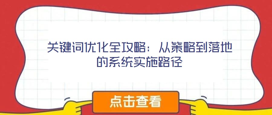 关键词优化全攻略：从策略到落地的系统实施路径
