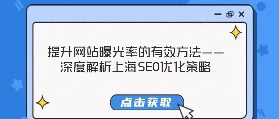 提升网站曝光率的有效方法——深度解析上海SEO优化策略