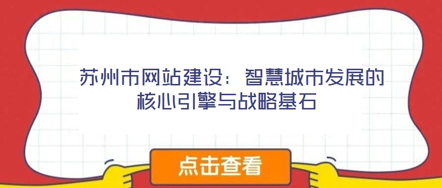  苏州市网站建设：智慧城市发展的核心引擎与战略基石