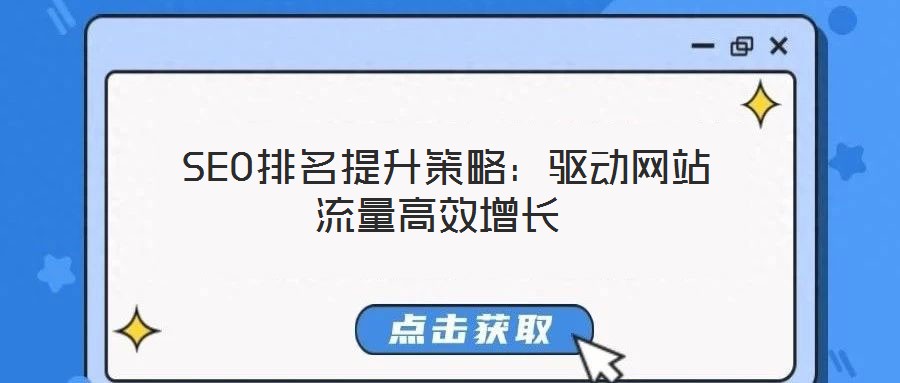  SEO排名提升策略：驱动网站流量高效增长