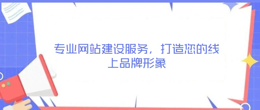 专业网站建设服务，打造您的线上品牌形象