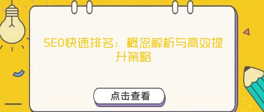 SEO快速排名：概念解析与高效提升策略