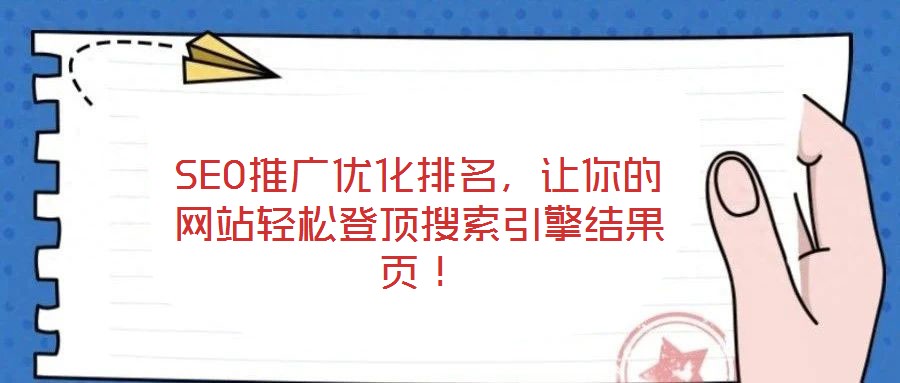 SEO推广优化排名，让你的网站轻松登顶搜索引擎结果页！
