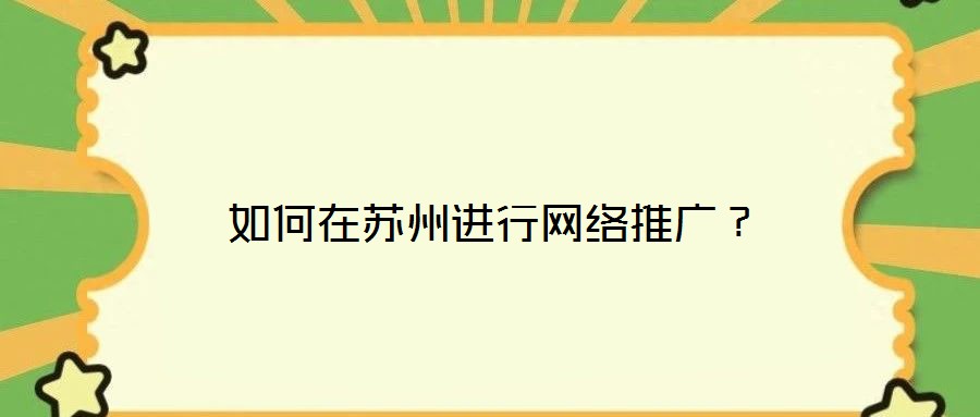 如何在苏州进行网络推广？