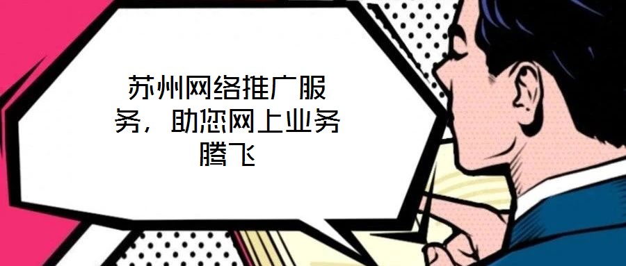 苏州网络推广服务，助您网上业务腾飞