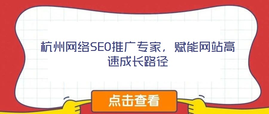 杭州网络SEO推广专家，赋能网站高速成长路径