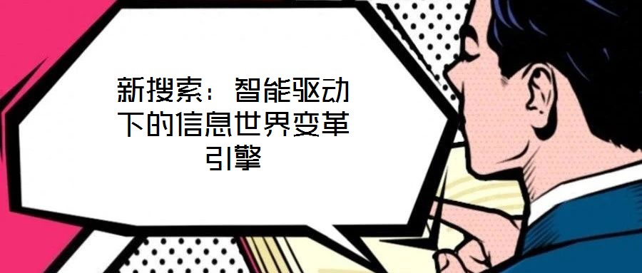 新搜索：智能驱动下的信息世界变革引擎