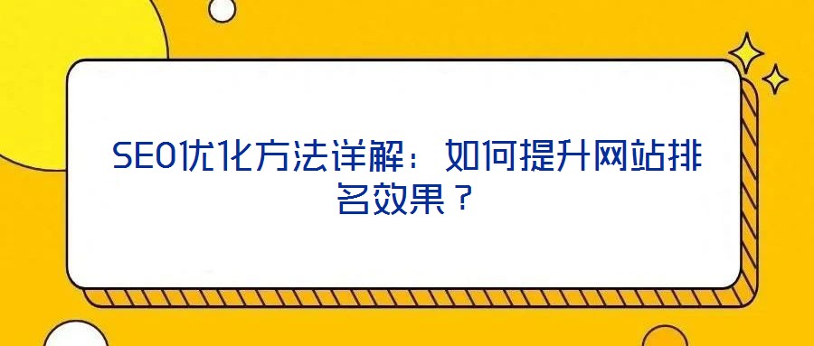 SEO优化方法详解：如何提升网站排名效果？