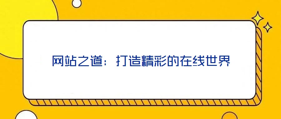 网站之道：打造精彩的在线世界