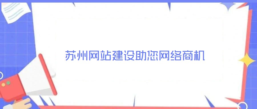 苏州网站建设助您网络商机