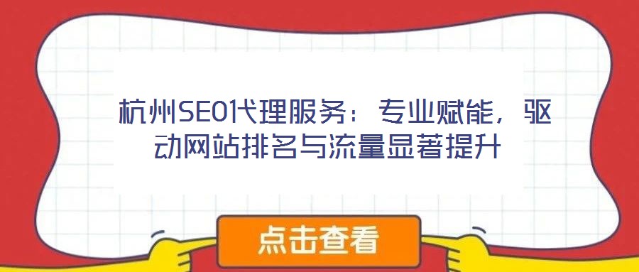  杭州SEO代理服务：专业赋能，驱动网站排名与流量显著提升
