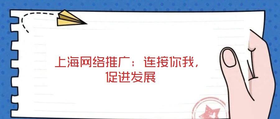 上海网络推广：连接你我，促进发展