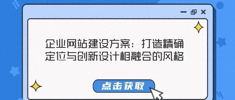 企业网站建设方案：打造精确定位与创新设计相融合的风格