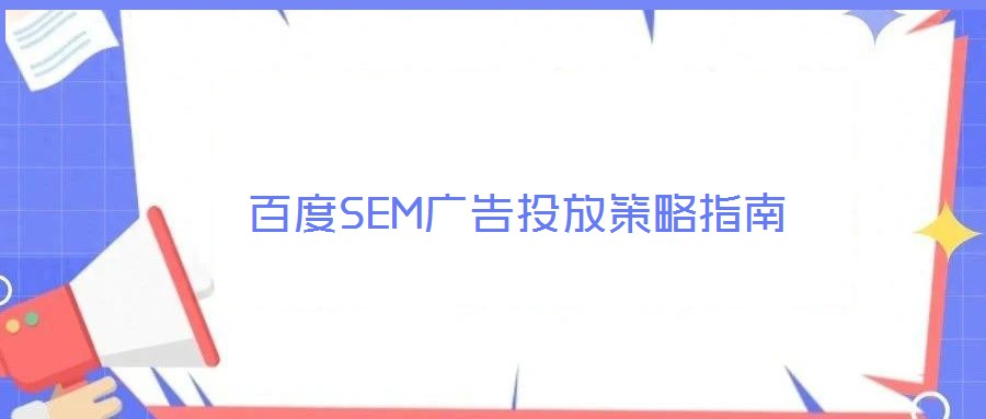 百度SEM广告投放策略指南