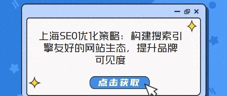 上海SEO优化策略：构建搜索引擎友好的网站生态，提升品牌可见度
