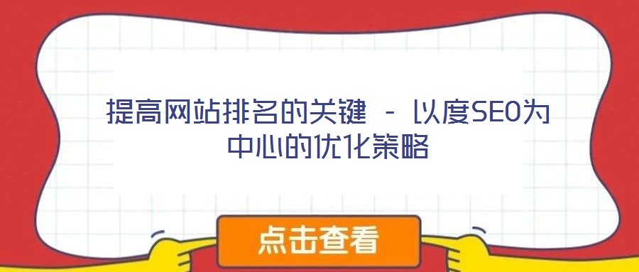 提高网站排名的关键 - 以度SEO为中心的优化策略
