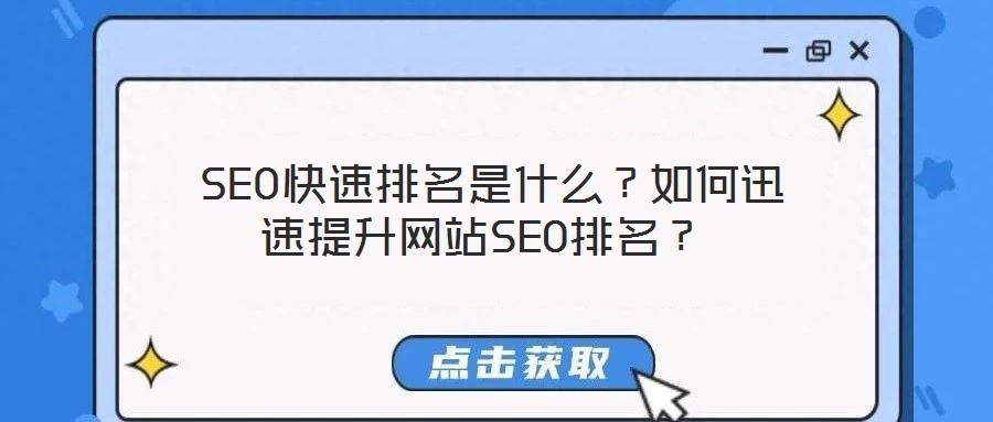  SEO快速排名是什么？如何迅速提升网站SEO排名？