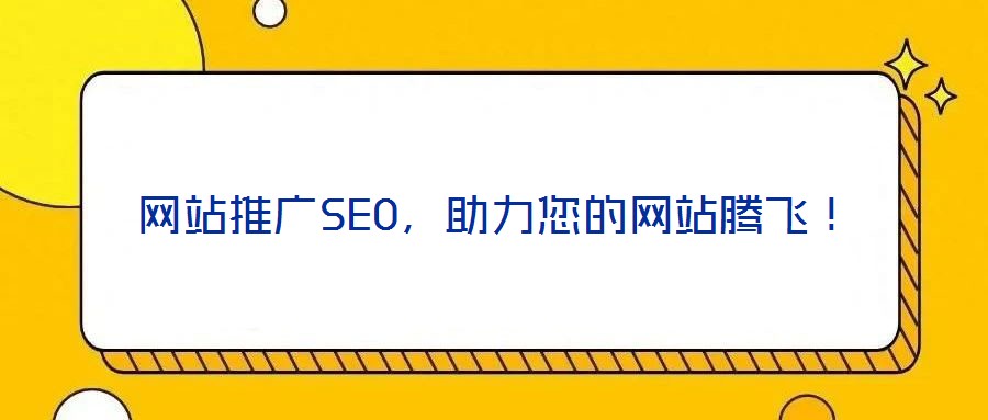 网站推广SEO，助力您的网站腾飞！