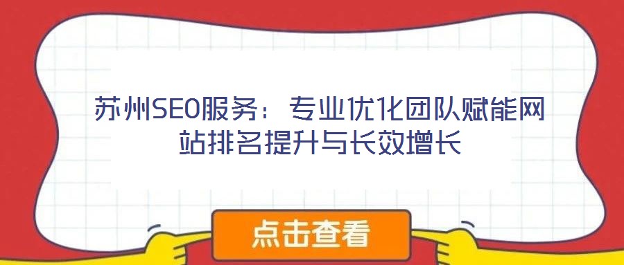 苏州SEO服务：专业优化团队赋能网站排名提升与长效增长