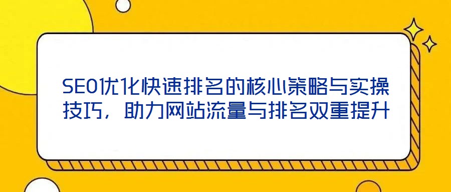 SEO优化快速排名的核心策略与实操技巧，助力网站流量与排名双重提升