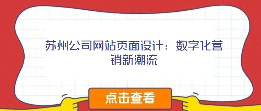 苏州公司网站页面设计：数字化营销新潮流