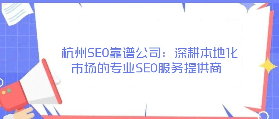 杭州SEO靠谱公司：深耕本地化市场的专业SEO服务提供商