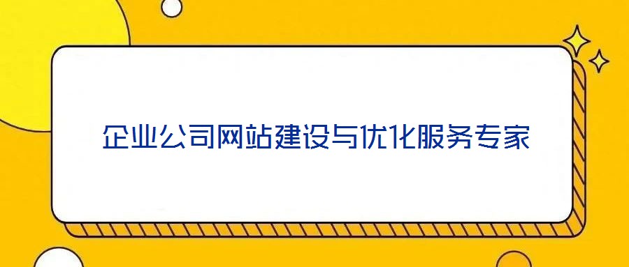 企业公司网站建设与优化服务专家