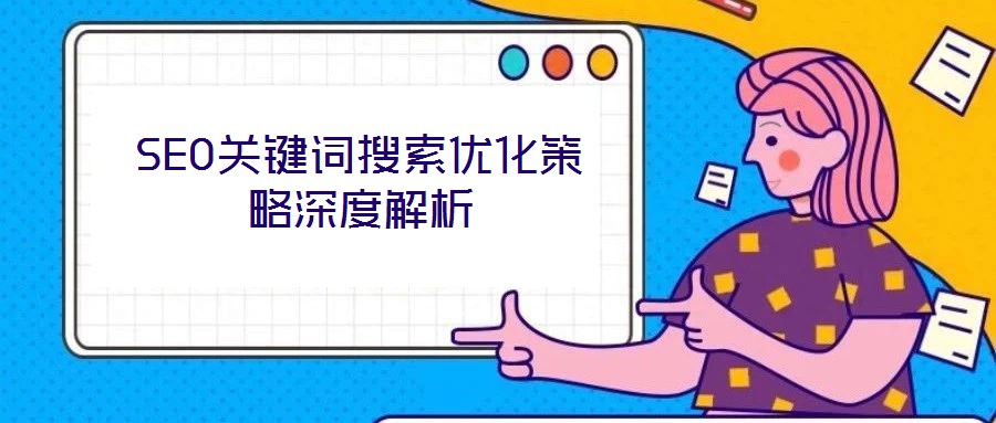 SEO关键词搜索优化策略深度解析