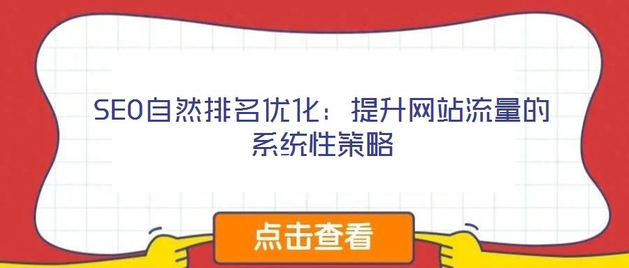 SEO自然排名优化：提升网站流量的系统性策略
