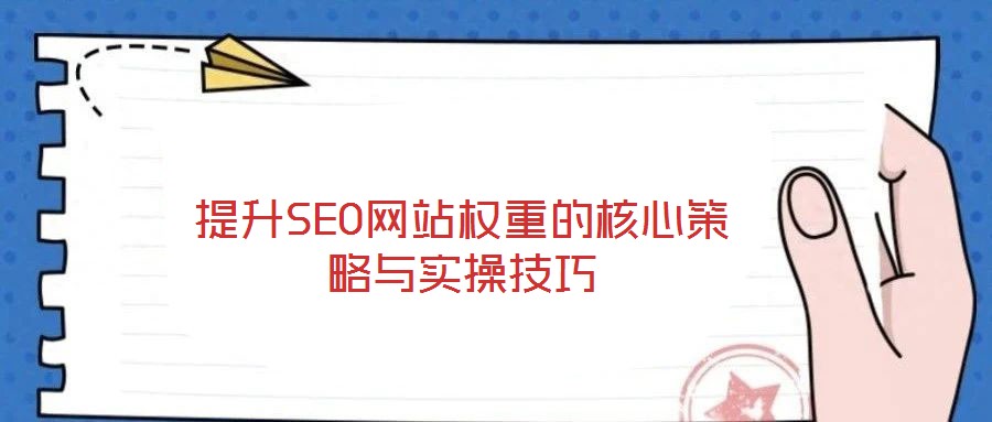 提升SEO网站权重的核心策略与实操技巧