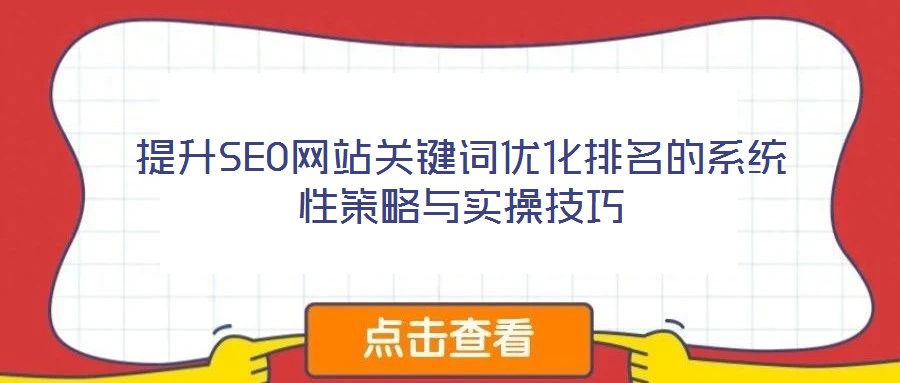 提升SEO网站关键词优化排名的系统性策略与实操技巧
