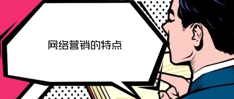 网络营销的特点