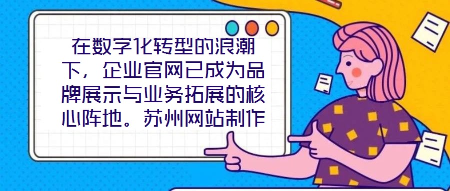 在数字化转型的浪潮下，企业官网已成为品牌展示与业务拓展的核心阵地。苏州网站制作外包公司凭借深厚的行业积淀与技术创新，致力于为客户提供从策划到落地的一站式网站解决