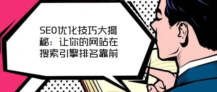 SEO优化技巧大揭秘：让你的网站在搜索引擎排名靠前