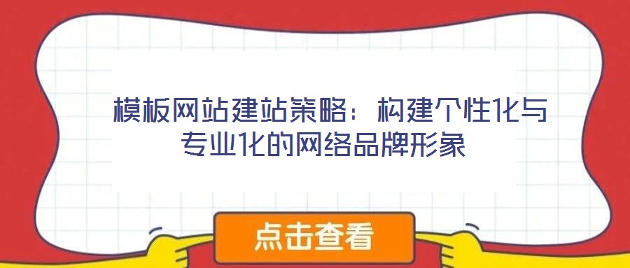  模板网站建站策略：构建个性化与专业化的网络品牌形象