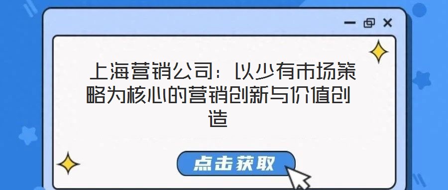  上海营销公司：以少有市场策略为核心的营销创新与价值创造