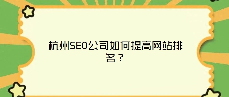 杭州SEO公司如何提高网站排名？
