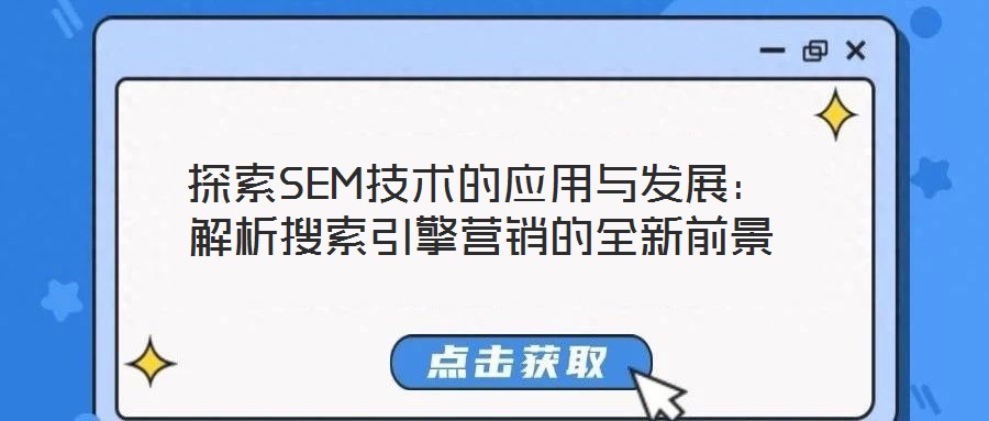 探索SEM技术的应用与发展：解析搜索引擎营销的全新前景