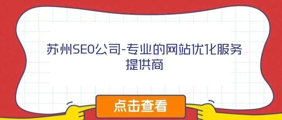 苏州SEO公司-专业的网站优化服务提供商
