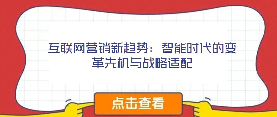 互联网营销新趋势：智能时代的变革先机与战略适配