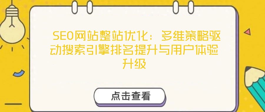  SEO网站整站优化：多维策略驱动搜索引擎排名提升与用户体验升级