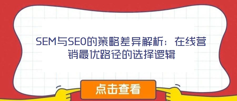 SEM与SEO的策略差异解析：在线营销最优路径的选择逻辑