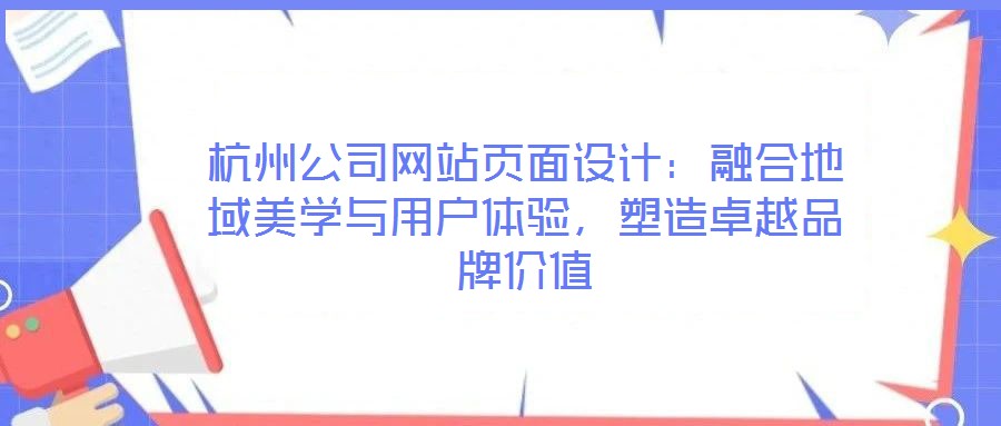 杭州公司网站页面设计：融合地域美学与用户体验，塑造卓越品牌价值