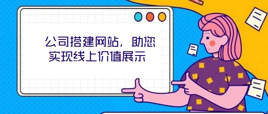  公司搭建网站，助您实现线上价值展示