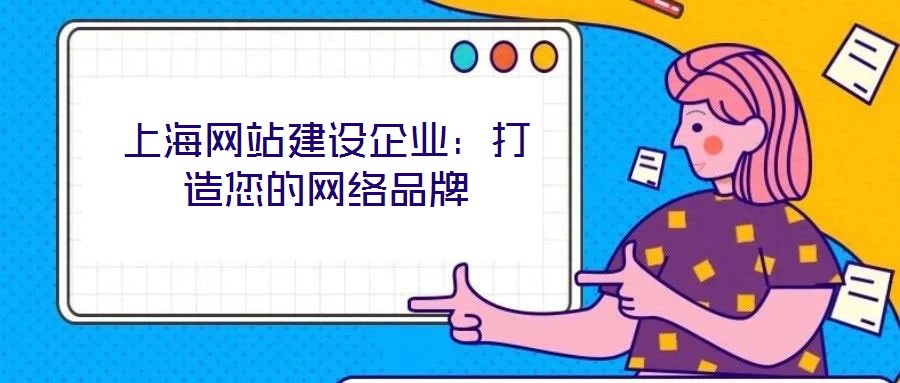 上海网站建设企业：打造您的网络品牌