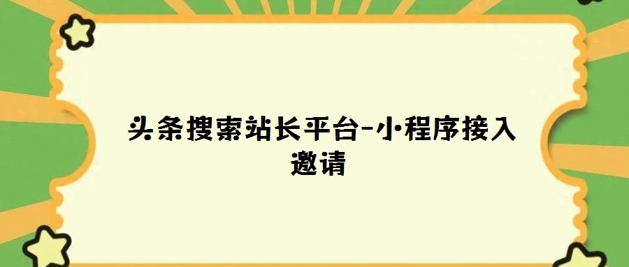 头条搜索站长平台-小程序接入邀请