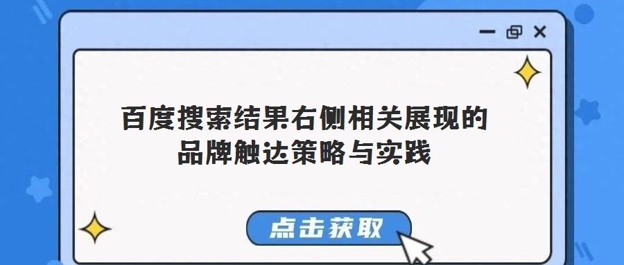 百度搜索结果右侧相关展现的品牌触达策略与实践