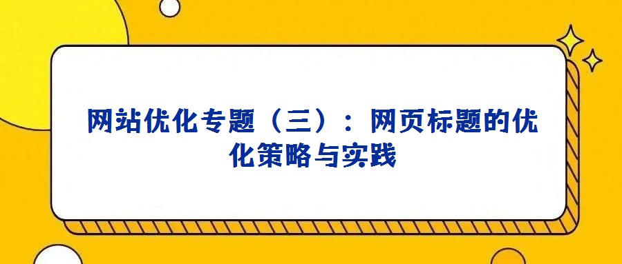 网站优化专题(三):网页标题的优化策略与实践