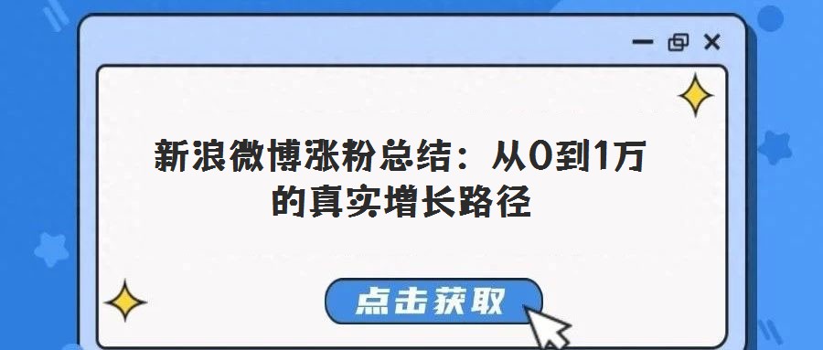 新浪微博涨粉总结:从0到1万的真实增长路径